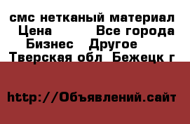 смс нетканый материал › Цена ­ 100 - Все города Бизнес » Другое   . Тверская обл.,Бежецк г.